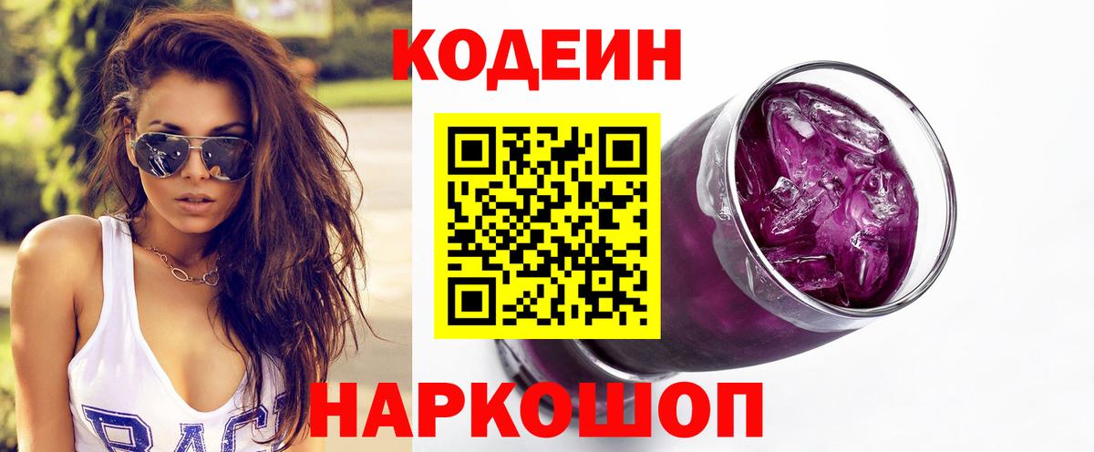 Codein напиток Lean (лин)  Кодеиновый сироп Lean Purple Drank  Рязань  Вход с VPN 